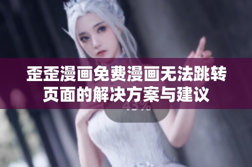 歪歪漫画免费漫画无法跳转页面的解决方案与建议