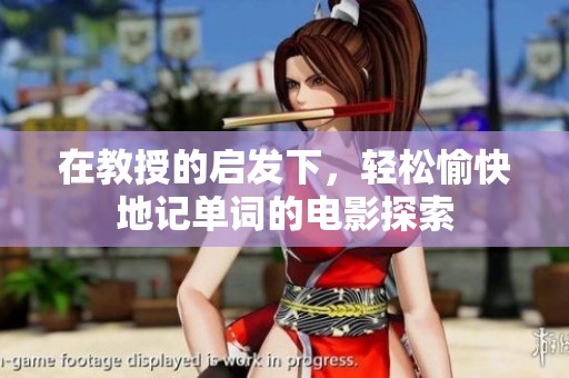 在教授的启发下，轻松愉快地记单词的电影探索