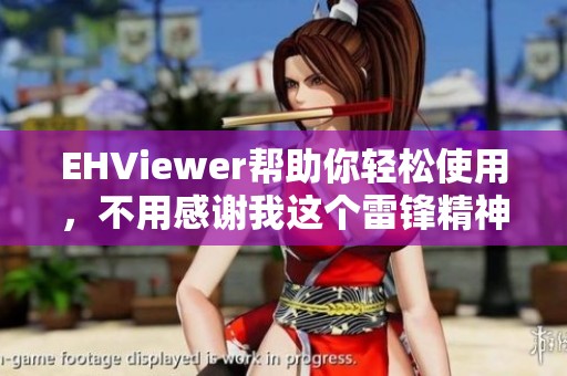 EHViewer帮助你轻松使用，不用感谢我这个雷锋精神传承者
