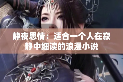 静夜思情：适合一个人在寂静中细读的浪漫小说