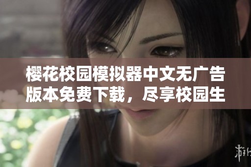 樱花校园模拟器中文无广告版本免费下载，尽享校园生活乐趣