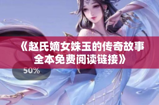 《赵氏嫡女姝玉的传奇故事全本免费阅读链接》