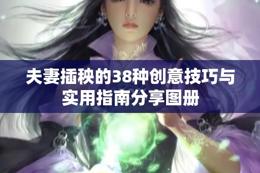 夫妻插秧的38种创意技巧与实用指南分享图册