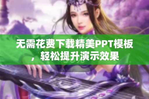 无需花费下载精美PPT模板，轻松提升演示效果