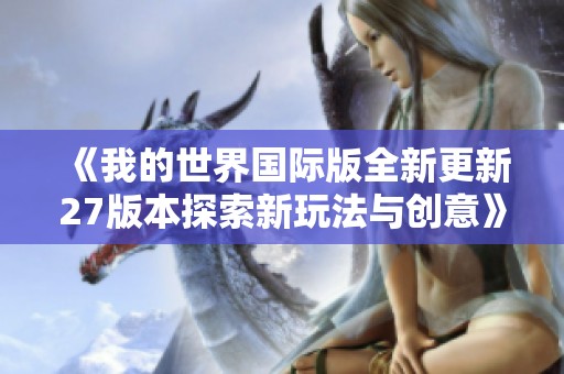 《我的世界国际版全新更新27版本探索新玩法与创意》