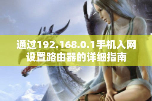 通过192.168.0.1手机入网设置路由器的详细指南