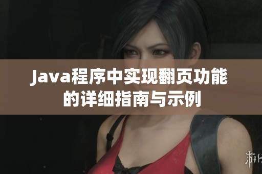 Java程序中实现翻页功能的详细指南与示例