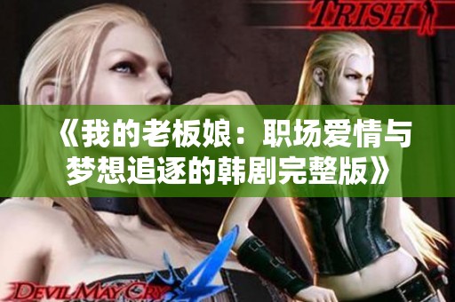 《我的老板娘：职场爱情与梦想追逐的韩剧完整版》