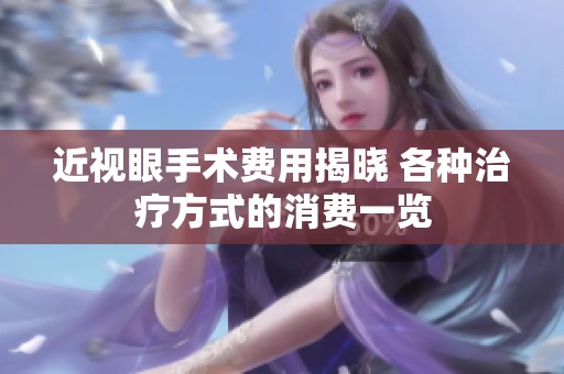 近视眼手术费用揭晓 各种治疗方式的消费一览