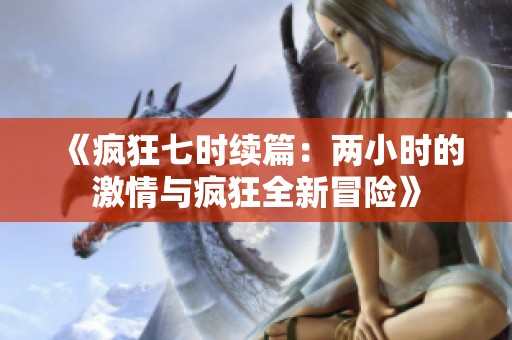 《疯狂七时续篇：两小时的激情与疯狂全新冒险》