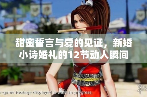 甜蜜誓言与爱的见证，新婚小诗婚礼的12节动人瞬间