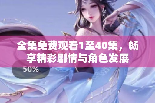 全集免费观看1至40集，畅享精彩剧情与角色发展