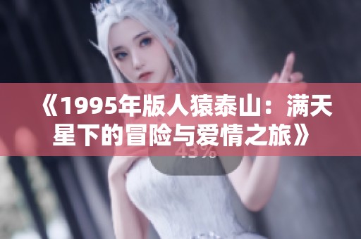 《1995年版人猿泰山：满天星下的冒险与爱情之旅》