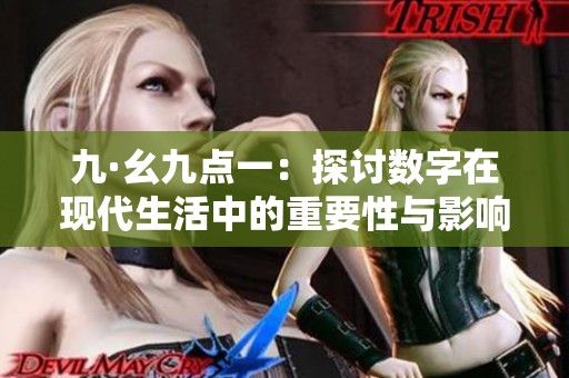 九·幺九点一：探讨数字在现代生活中的重要性与影响