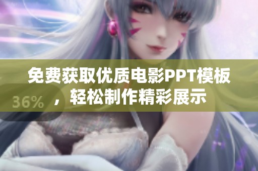 免费获取优质电影PPT模板，轻松制作精彩展示