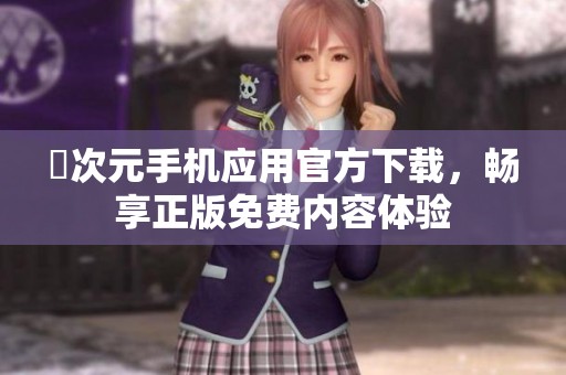 囧次元手机应用官方下载，畅享正版免费内容体验