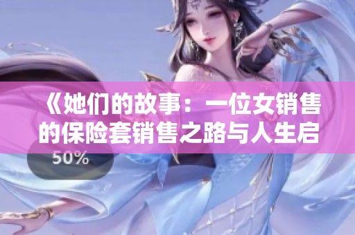 《她们的故事：一位女销售的保险套销售之路与人生启示》