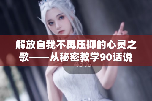 解放自我不再压抑的心灵之歌——从秘密教学90话说起