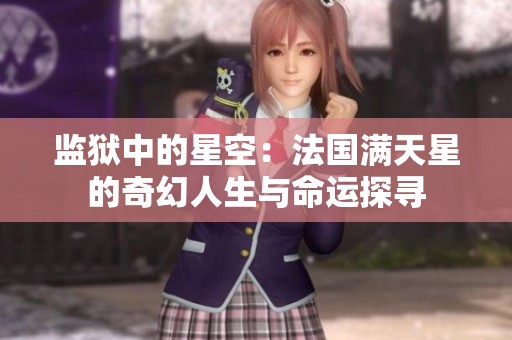 监狱中的星空：法国满天星的奇幻人生与命运探寻