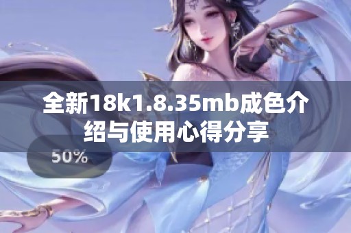 全新18k1.8.35mb成色介绍与使用心得分享