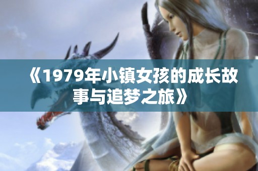《1979年小镇女孩的成长故事与追梦之旅》