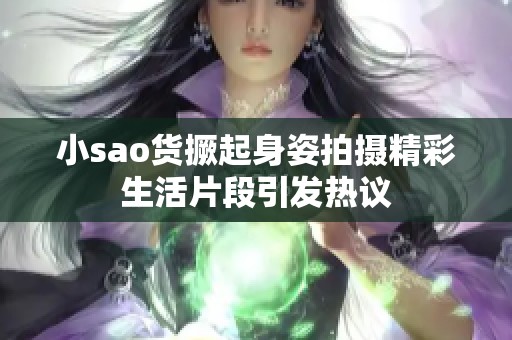 小sao货撅起身姿拍摄精彩生活片段引发热议