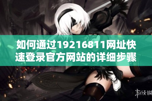 如何通过19216811网址快速登录官方网站的详细步骤