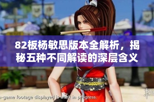 82板杨敏思版本全解析，揭秘五种不同解读的深层含义