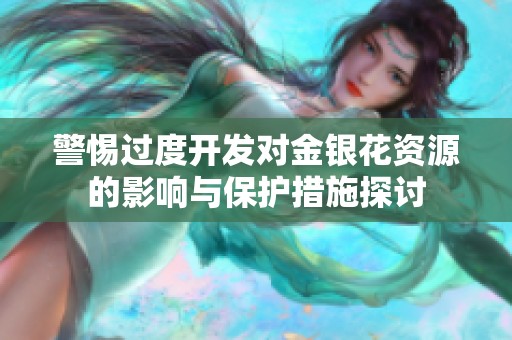 警惕过度开发对金银花资源的影响与保护措施探讨