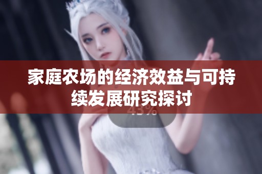 家庭农场的经济效益与可持续发展研究探讨