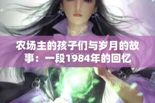 农场主的孩子们与岁月的故事：一段1984年的回忆