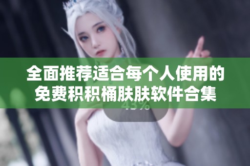 全面推荐适合每个人使用的免费积积桶肤肤软件合集