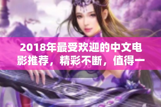 2018年最受欢迎的中文电影推荐，精彩不断，值得一看