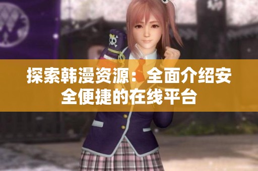 探索韩漫资源：全面介绍安全便捷的在线平台
