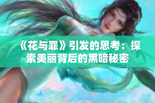 《花与罪》引发的思考：探索美丽背后的黑暗秘密