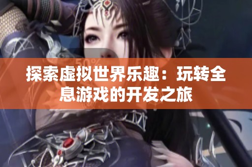 探索虚拟世界乐趣：玩转全息游戏的开发之旅