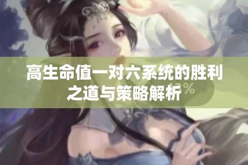 高生命值一对六系统的胜利之道与策略解析
