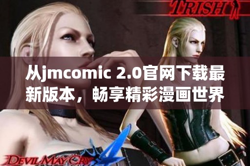 从jmcomic 2.0官网下载最新版本，畅享精彩漫画世界