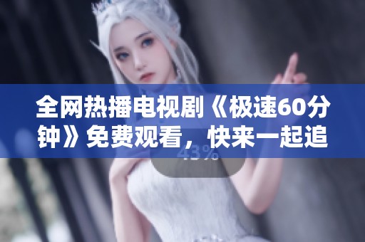 全网热播电视剧《极速60分钟》免费观看，快来一起追剧吧