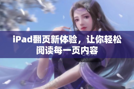 iPad翻页新体验，让你轻松阅读每一页内容