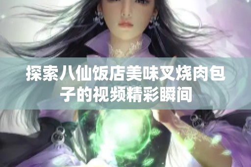 探索八仙饭店美味叉烧肉包子的视频精彩瞬间