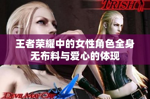 王者荣耀中的女性角色全身无布料与爱心的体现