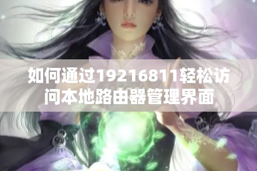 如何通过19216811轻松访问本地路由器管理界面