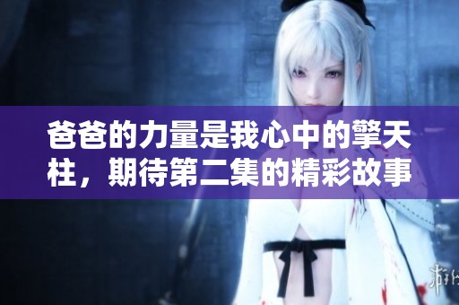 爸爸的力量是我心中的擎天柱，期待第二集的精彩故事