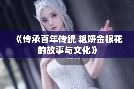 《传承百年传统 艳妍金银花的故事与文化》