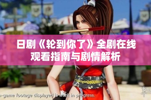 日剧《轮到你了》全剧在线观看指南与剧情解析