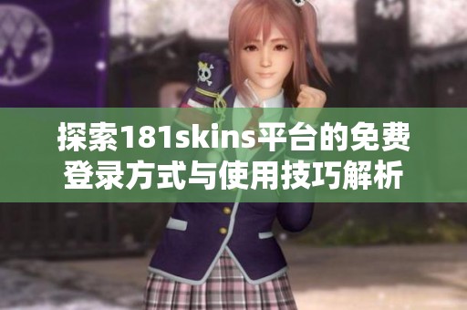 探索181skins平台的免费登录方式与使用技巧解析