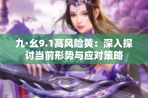 九·幺9.1高风险黄：深入探讨当前形势与应对策略