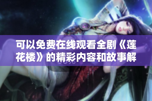 可以免费在线观看全剧《莲花楼》的精彩内容和故事解析