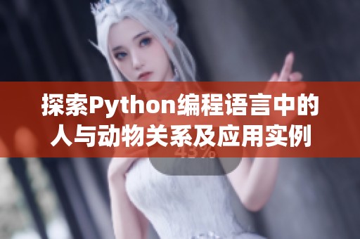 探索Python编程语言中的人与动物关系及应用实例
